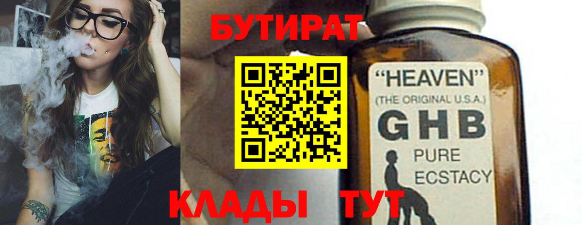 БУТИРАТ 99% Ачинск